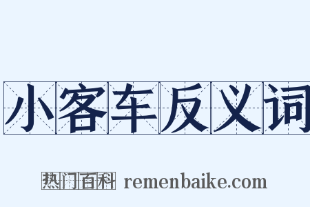 小客车反义词是什么意思的图片